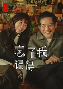 av福利社《忘了我记得 忘了我記得》免费在线观看