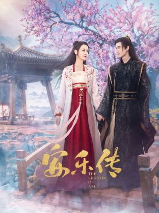 av福利社《安乐传》免费在线观看