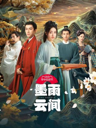 av福利社《墨雨云间》免费在线观看