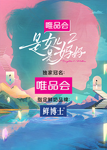 av福利社《是女儿是妈妈 第二季》免费在线观看