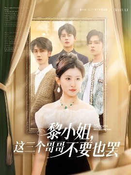 AI色情网站《黎小姐,这三个哥哥不要也罢》免费在线观看