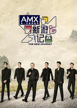 AV头等舱《新游记》免费在线观看