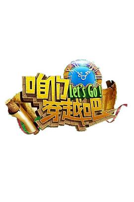 AI色情网站《咱们穿越吧 第一季》免费在线观看
