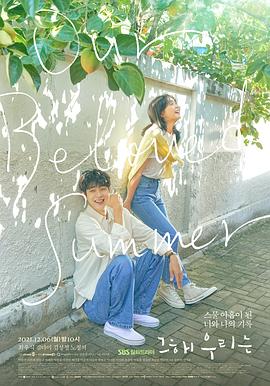 AV头等舱《那年，我们的夏天》免费在线观看