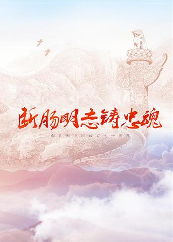 AI色情网站《断肠明志铸忠魂》免费在线观看