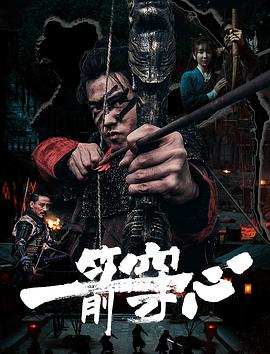 av福利社《一箭穿心》免费在线观看