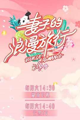 AV头等舱《妻子的浪漫旅行第四季》免费在线观看