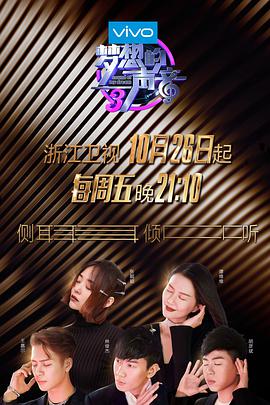 av福利社《梦想的声音 第三季》免费在线观看