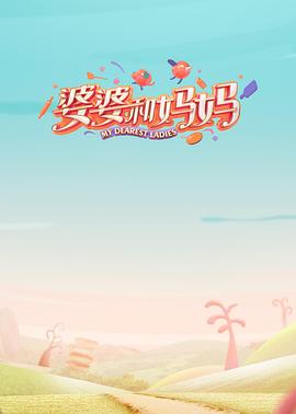 av福利社《婆婆和妈妈第一季》免费在线观看