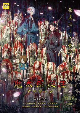 av福利社《鬼太郎诞生:咯咯咯之谜 鬼太郎誕生 ゲゲゲの謎》免费在线观看