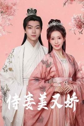 AI色情网站《侍妾美又娇》免费在线观看