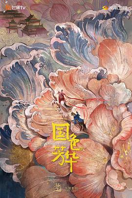 av福利社《国色芳华》免费在线观看