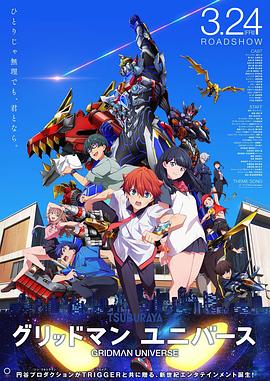 AV头等舱《古立特宇宙 グリッドマン ユニバース》免费在线观看