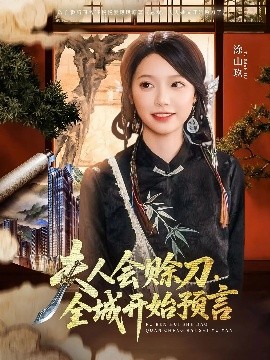 AI色情网站《夫人会赊刀全城开始预言》免费在线观看