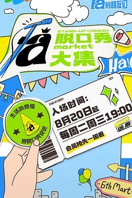 AV头等舱《脱口秀和Ta的朋友们》免费在线观看