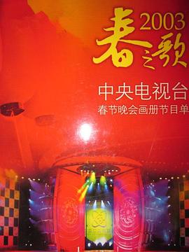 AI色情网站《2003年中央电视台春节联欢晚会》免费在线观看