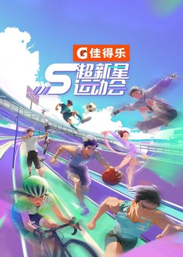 AV头等舱《超新星运动会 第5季》免费在线观看