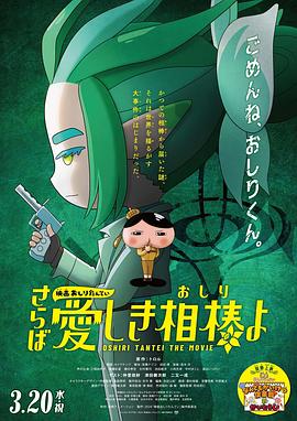AV头等舱《电影屁屁侦探 再见亲爱的伙伴 映画おしりたんてい さらば愛しき相棒よ》免费在线观看