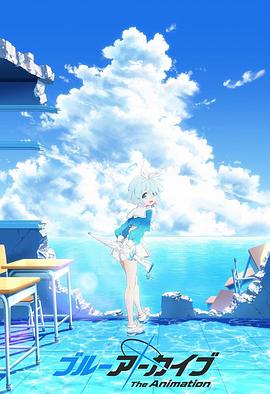 AV头等舱《碧蓝档案 The Animation》免费在线观看