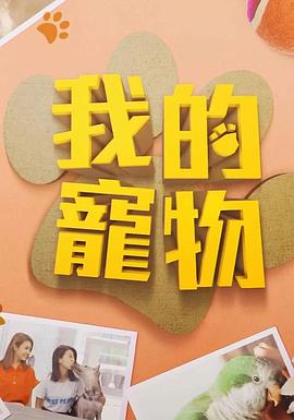 AV头等舱《我的宠物》免费在线观看