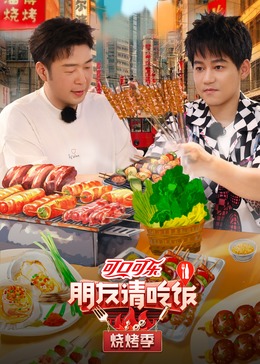 AV头等舱《朋友请吃饭·烧烤季》免费在线观看