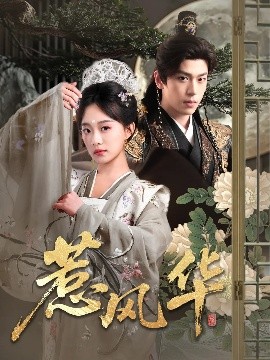AI色情网站《惹风华》免费在线观看