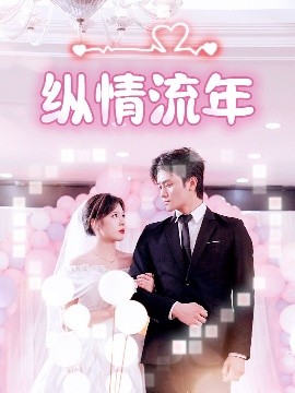 AV头等舱《纵情流年》免费在线观看