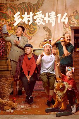 AV头等舱《乡村爱情14》免费在线观看