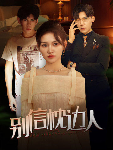 AI色情网站《别信枕边人》免费在线观看
