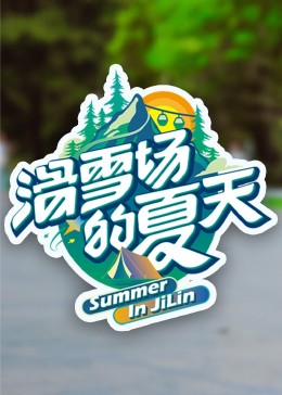 AV头等舱《滑雪场的夏天》免费在线观看