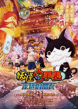 AI色情网站《妖怪手表:永远的朋友 妖怪ウォッチ FOREVER FRIENDS》免费在线观看