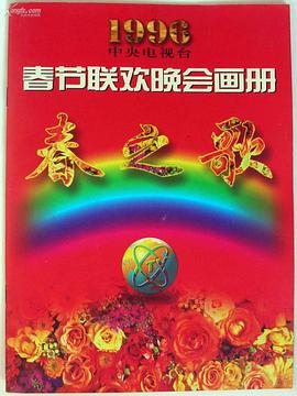 av福利社《1996年中央电视台春节联欢晚会》免费在线观看
