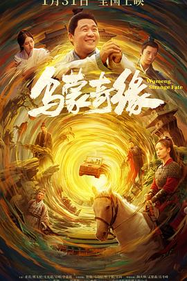 AV头等舱《乌蒙奇缘》免费在线观看