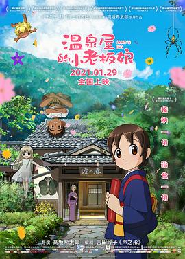 AV头等舱《温泉屋的小老板娘 若おかみは小学生!》免费在线观看