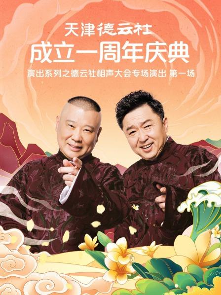 av福利社《天津德云社成立一周年庆典演出系列之德云社相声大会专场演出》免费在线观看