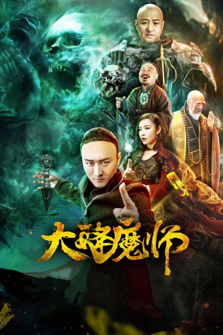 av福利社《Drop the Magic Master》免费在线观看