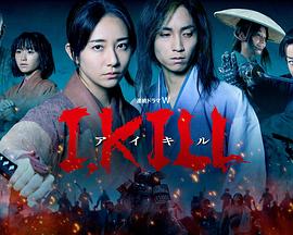 AV头等舱《I, KILL》免费在线观看