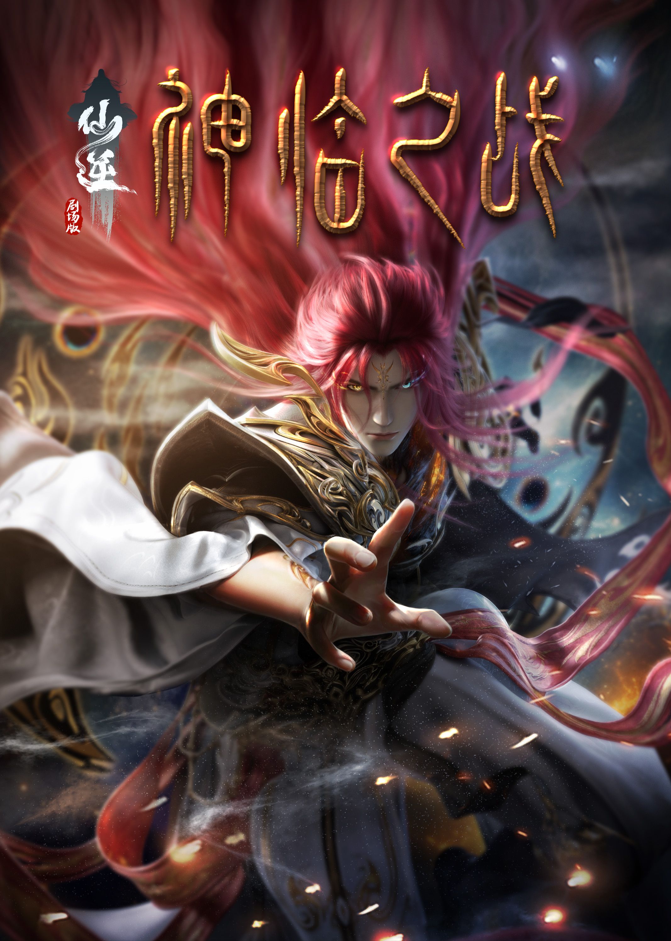 AI色情网站《仙逆剧场版 神临之战》免费在线观看