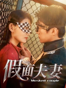 AI色情网站《假面夫妻》免费在线观看