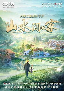 av福利社《山水间的家》免费在线观看