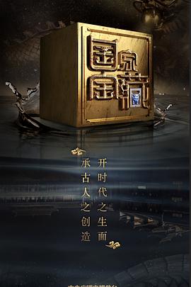 av福利社《国家宝藏 第二季》免费在线观看