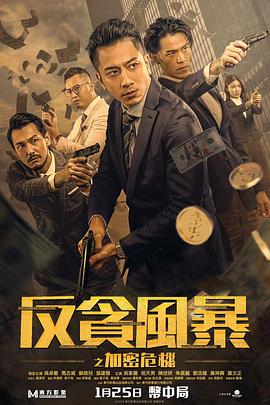 AI色情网站《反贪风暴之加密危机 反貪風暴之加密危機》免费在线观看