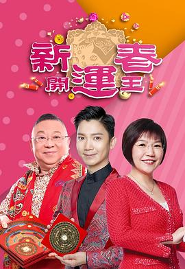 av福利社《新春开运王2019》免费在线观看