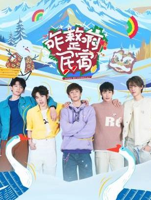 av福利社《咋整啊民宿》免费在线观看