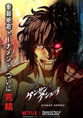 AI色情网站《拳愿阿修罗 第二季 Part.2 ケンガンアシュラ シーズン2 Part2》免费在线观看