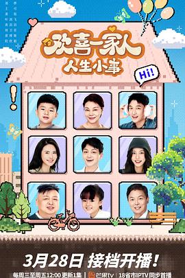 AI色情网站《欢喜一家人·人生小事》免费在线观看