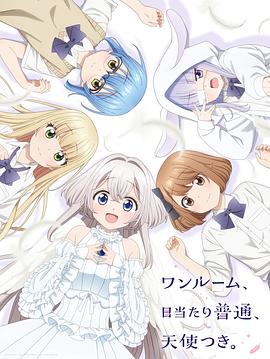 av福利社《单人房、日照一般、附天使。 ワンルーム、日当たり普通、天使つき。》免费在线观看