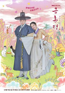 AV头等舱《禁婚令 금혼령, 조선 혼인 금지령》免费在线观看