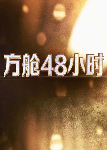 AI色情网站《方舱48小时》免费在线观看
