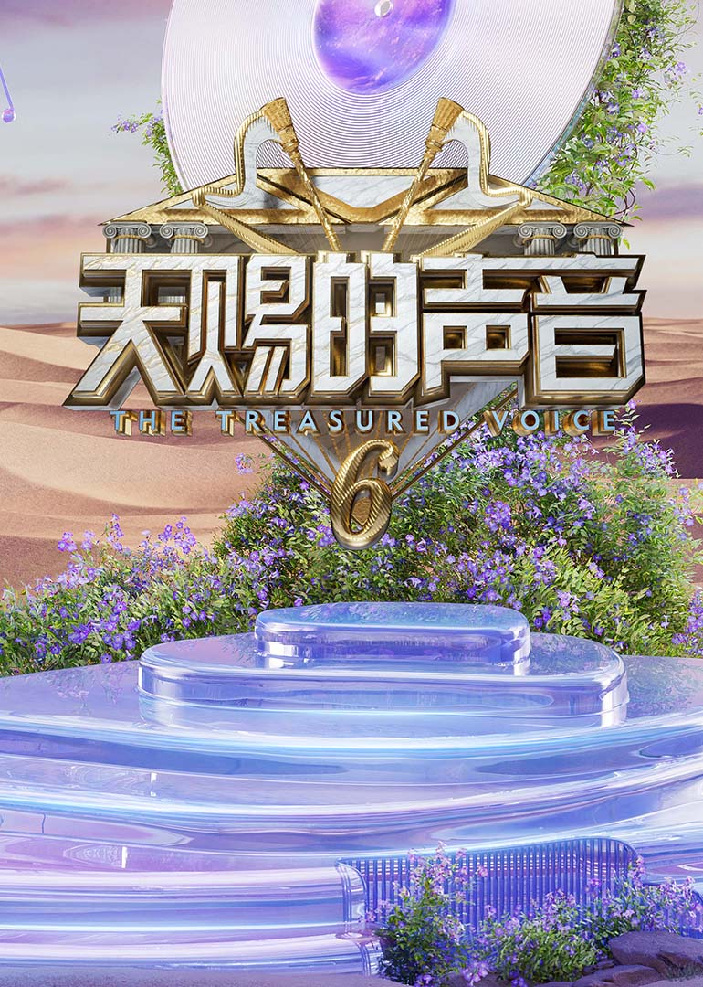 AV头等舱《天赐的声音第六季》免费在线观看